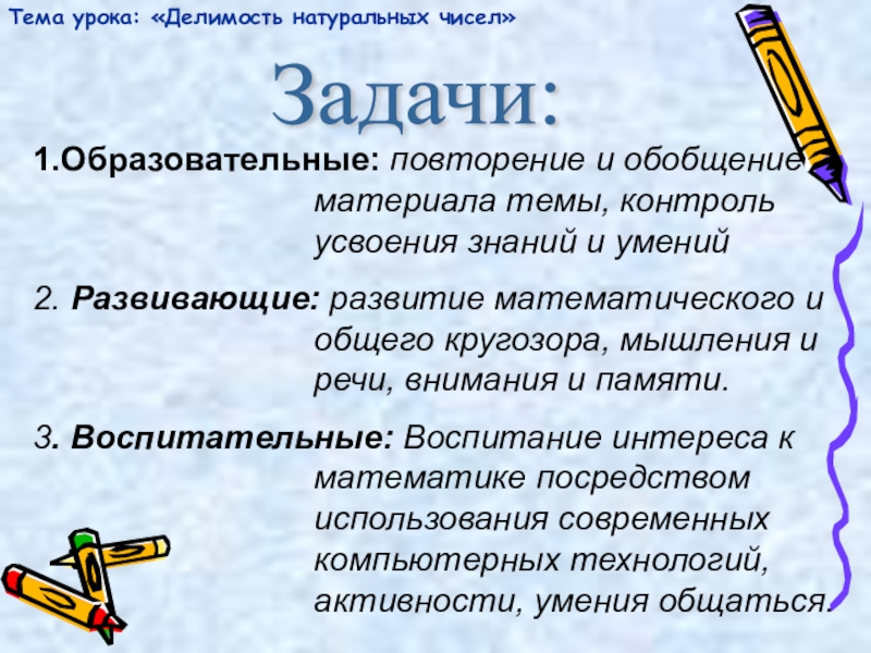 Обобщающий признак. Натуральные числа знания и умения. Презентация 6 класс математика повторение.Делимость чисел.