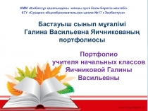 Портфолио учителя начальных классов