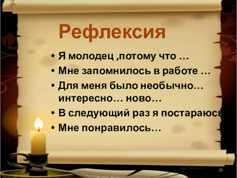 Я молодец. Я молодец потому что. Я молодец потому что примеры. Почему я молодец. Потому что ты молодец.