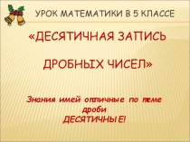 Десятичная запись дробных чисел