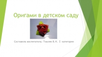 Презентация Конструктивная деятельность на тему Оригами в детском саду