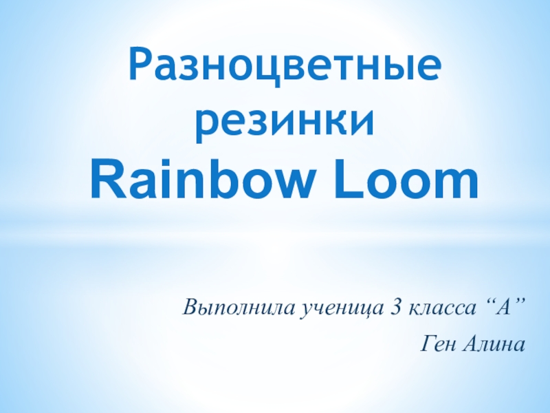 Презентация Презентация Разноцветные резинки Rainbow Loom