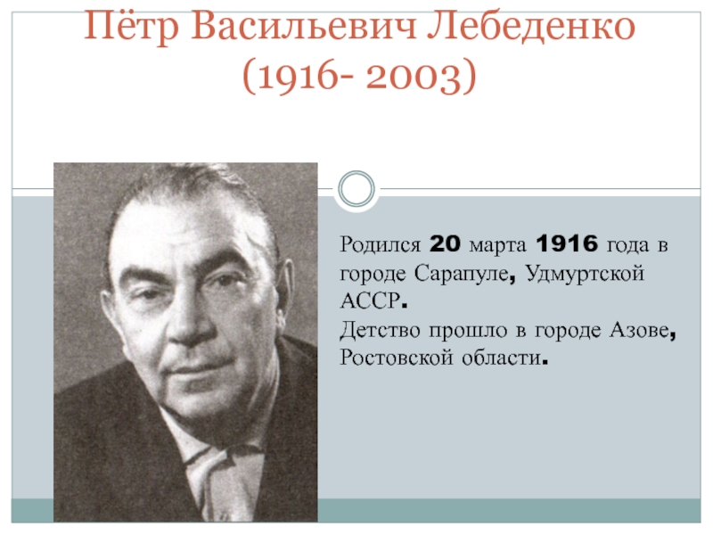 Лебеденко петр васильевич презентация