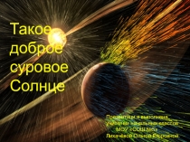 Презентация к внеурочному занятию по теме  Такое доброе суровое Солнце (4 класс)