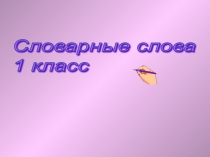 Презентация для 1 класса Словарные слова для первого класса