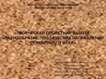 Проект Разнообразие поэтических направлений Серебряного века.(11 класс)