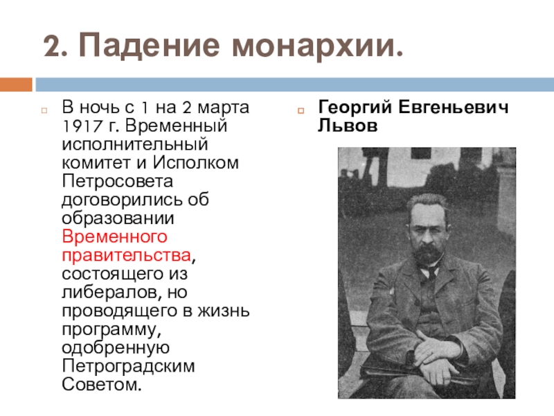 В феврале 1917 петроградский. Великая Российская революция февраль 1917 г. Глава временного правительства в марте-июле 1917 г. Временное правительство 1917 программа. Падение монархии в феврале 1917.