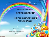 Презентация к мастер -классу для педагогов Айрис-фолдинг - необыкновенная аппликация