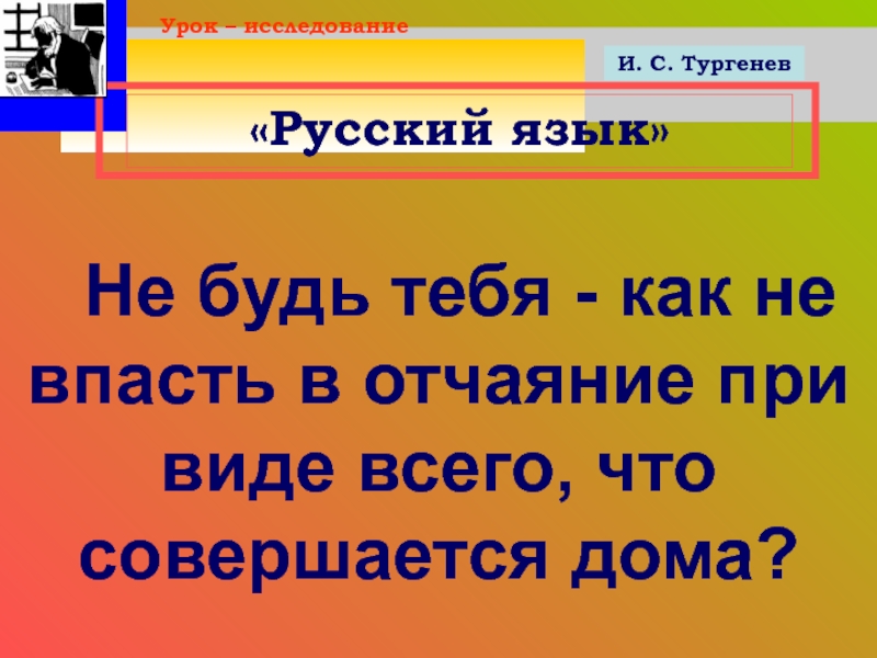 При виде бывшей. Как не впасть в отчаяние при виде всего что совершается. Русский язык как не впасть в отчаяние при виде всего что. Не будь тебя как впасть в отчаяние при виде. Как не впасть в отчаяние при виде всего что совершается дома.