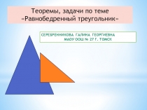 Презентация по геометрии 7 кл Теоремы и задачи по теме Равнобедренный треугольник