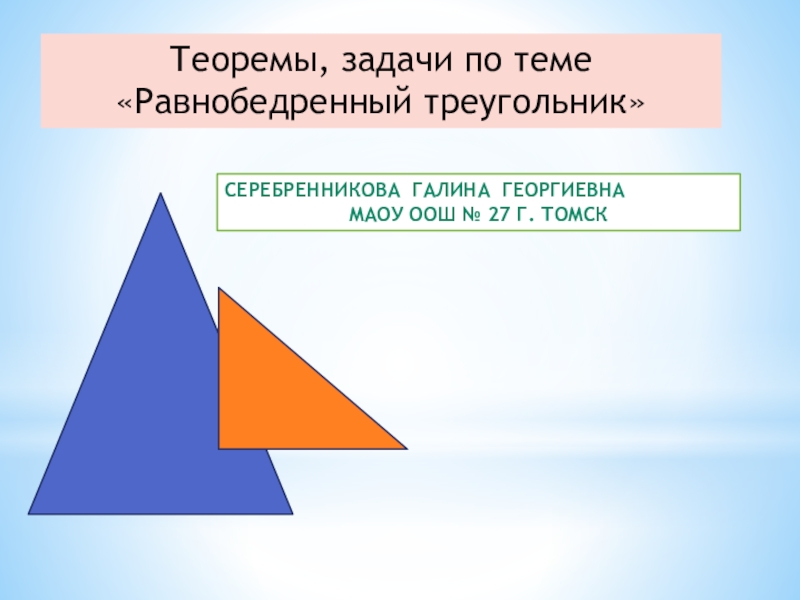 Презентация Презентация по геометрии 7 кл Теоремы и задачи по теме Равнобедренный треугольник