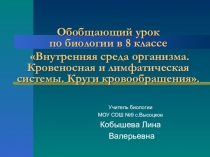Обобщающий урок: Внутренняя среда организма. Кровеносная и лимфатическая системы.Круги кровообращения