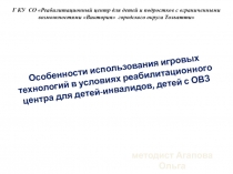 Особенности использования игровых технологий в условиях реабилитационного центра для детей-инвалидов, детей с ОВЗ