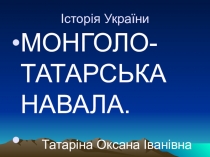 Урок за темою Монголо-татарська навала ( 7клас)