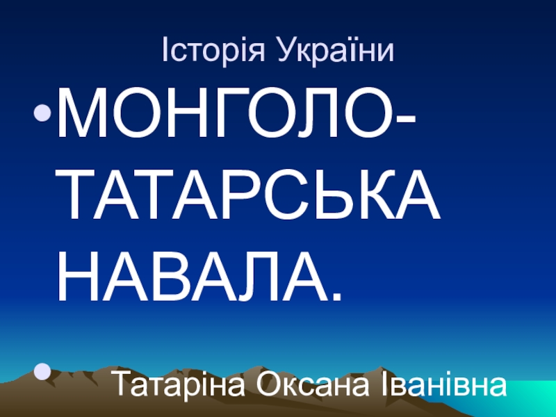 Презентация Урок за темою Монголо-татарська навала ( 7клас)