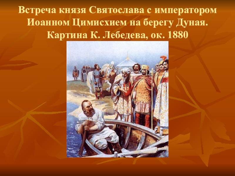 Встреча князей. Встреча Святослава с Иоанном Цимисхием к Лебедев 1916. Встреча князя Святослава с Иоанном Цимисхием. Святослав и Цимисхий к Лебедев. Картина переговоры Святослава с императором Иоанном Цимисхием.