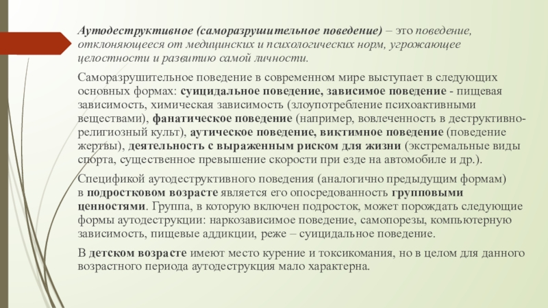 Аутодеструктивное поведение подростков. Формы аутодеструктивного поведения. Деструктивное поведение. Вид отклоняющегося поведения мошенничество. Типы отклонений от нормы.