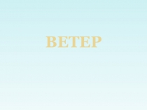 Презентация к уроку географии, 6 класс: Ветер (Ветры Земли)