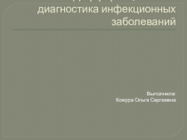 Дифференциальная диагностика инфекционных заболеваний