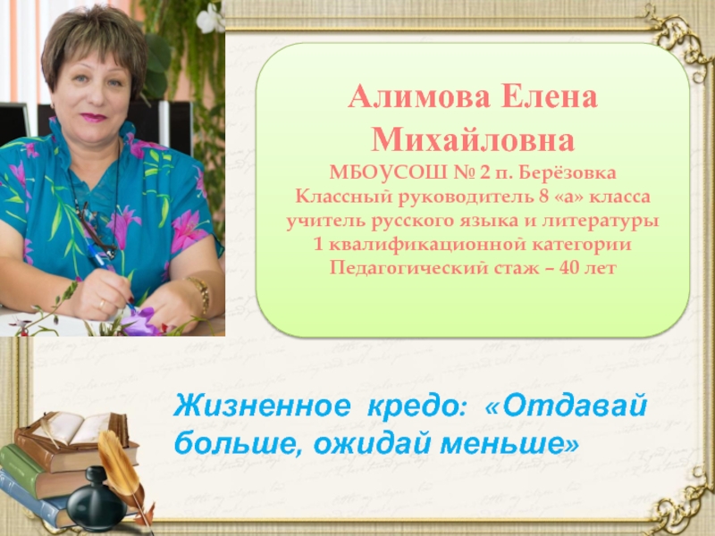 Руководитель 8 класса. Кредо классного руководителя. Педагогическое кредо классного руководителя. Жизненное кредо учителя русского языка и литературы. Кредо учителя классного руководителя.