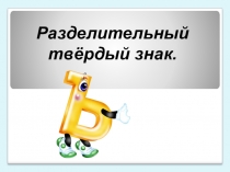 Презентация по русскому языку на тему Разделительный твёрдый знак.