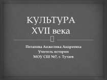 Презентация по истории на тему Культура XVII века (7 класс)