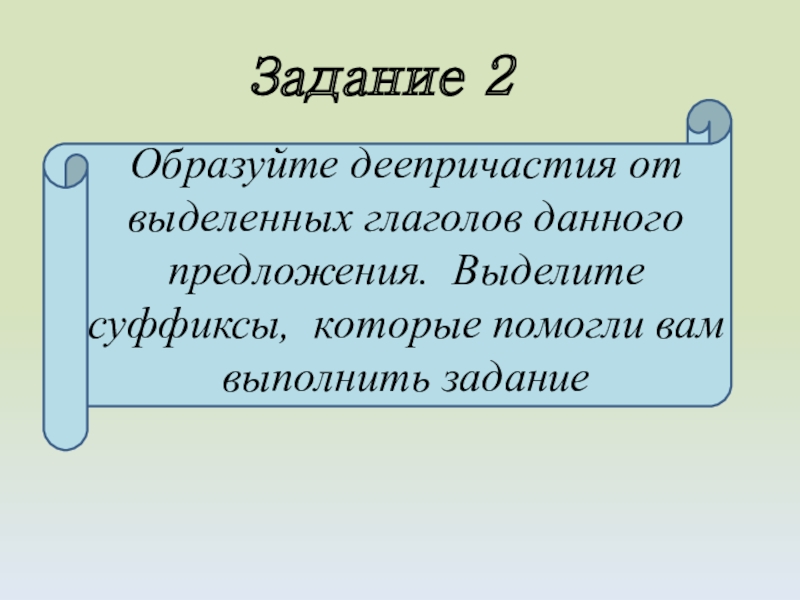 Давать деепричастие образовать