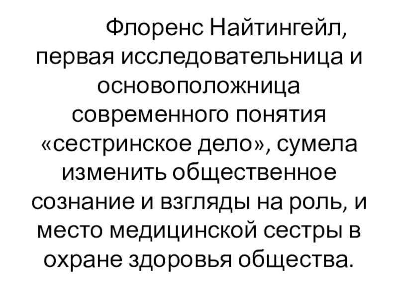 Роль флоренс найтингейл в развитии сестринского дела презентация