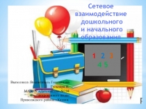 Перезентация на тему Сетевое взаимодействие дошкольного и начального образования