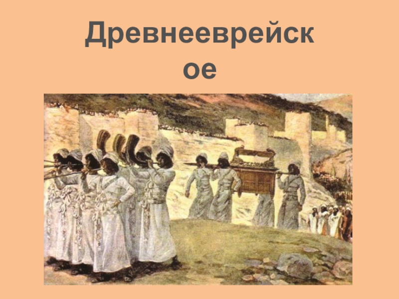 Презентация древнееврейское царство история 5 класс