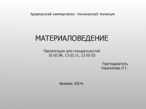 Презентация по дисциплине Материаловедение на тему Свойства материалов