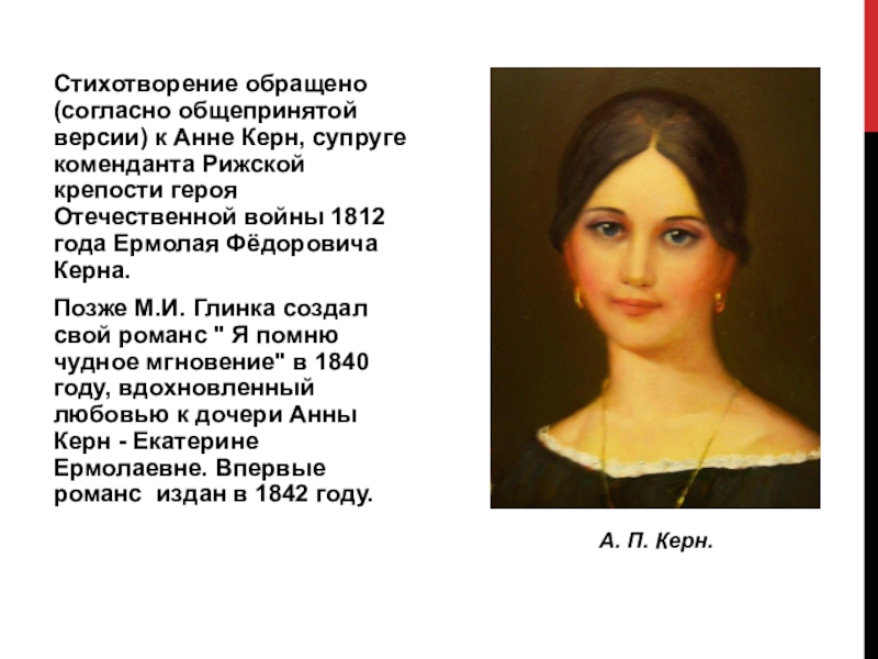 Стихотворение керн. Анна Павловна Керн. Анна Керн портреты художников. Глинка и Анна Керн. Внешность Анны Керн.