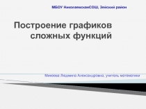 Построение графиков сложных функций