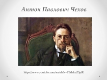 Презентация по литературе А.П.Чехов. Рассказ О любви как история об упущенном счастье.