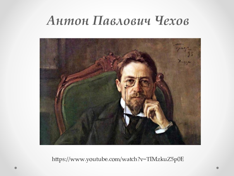 Презентация по литературе А.П.Чехов. Рассказ О любви как история об упущенном счастье.