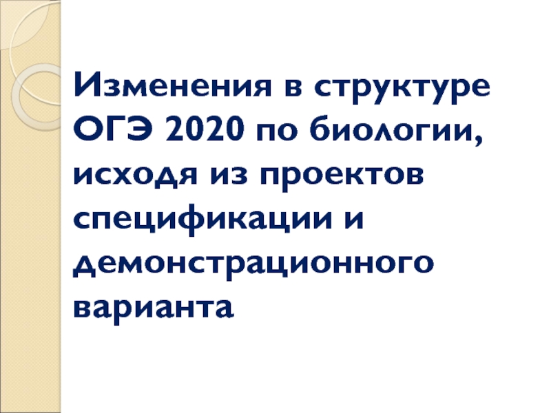 Изменения в структуре ОГЭ 2020 по биологии, исходя из проектов спецификации и демонстрационного варианта