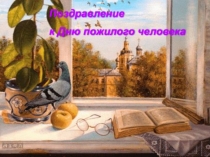 Презентация С Днем пожилого человека