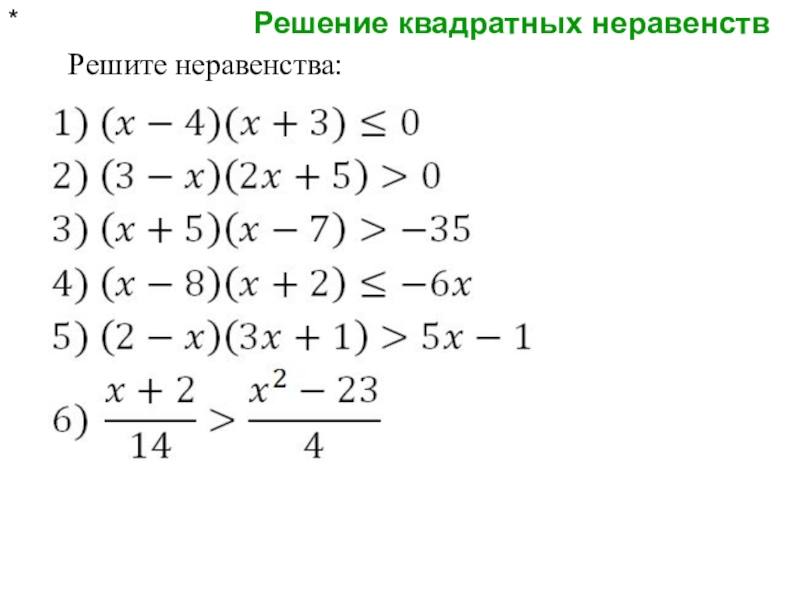 Работа решение. Квадратные неравенства примеры. Квадратичные неравенства примеры. Квадратное неравенство Римеры. Квадрпатные неравенства Римеры.