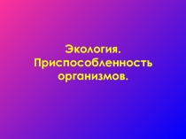 Презентация по биологии на тему Экология. Экологические факторы. Приспособленность организмов (11 класс)