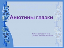 Презентация по изобразительному искусству по теме Анютины глазки