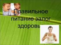 Презентация к уроку ФК правильное питание как ЗОЖ