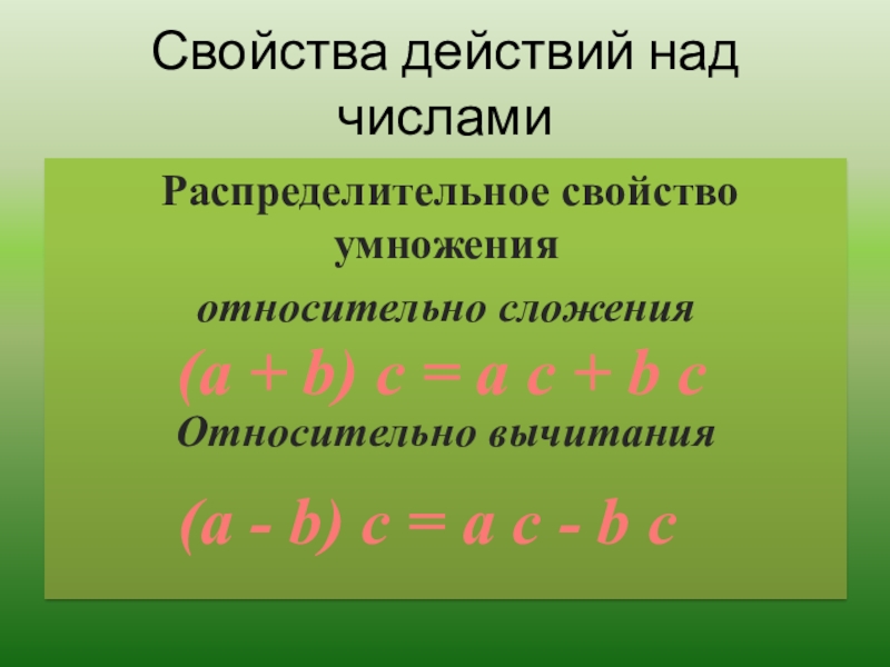 Действия над числами. Свойства действий над числами.