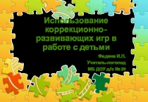 Презентация Использование коррекционно-развивающих игр в работе с детьми