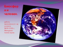 Презентация Биосфера и человек 11 класс