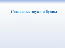 Презентация к уроку Согласные звуки и буквы. Глухие и звонкие согласные (5 класс)