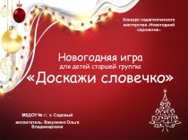 Презентация для дошкольников Доскажи словечко