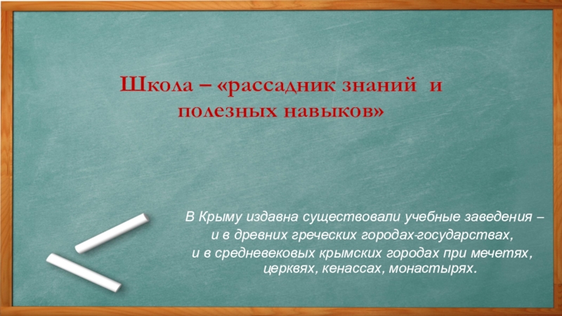 Презентация Презентация по курсу Культура добрососедства на тему Как раньше учились дети в Крыму