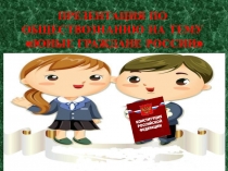 Юные граждане России