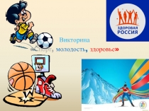 Презентация по физической культуре Спорт,молодость,здоровье