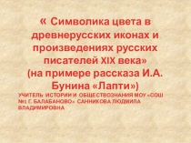 Презентация к уроку по теме: Символика цвета в древнерусских иконах и произведениях русских писателей XIX века